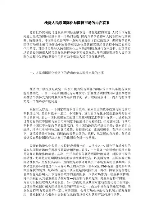 浅析人民币国际化与国债市场的内在联系