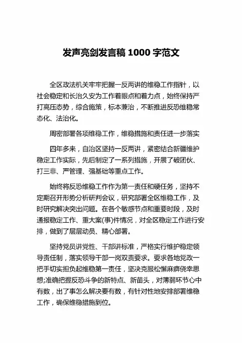 发声亮剑发言稿1000字精品范文
