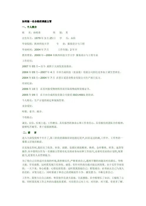 如何做一名合格的课级主管范文