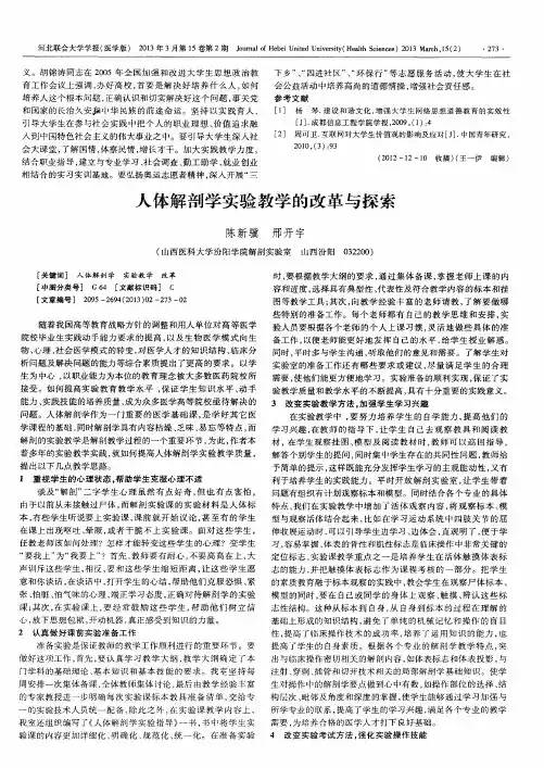 人体解剖学实验教学的改革与探索