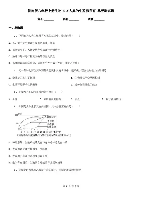 济南版八年级上册生物 4.3人类的生殖和发育 单元测试题