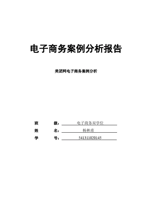 美团网电子商务案例分析-杨林甫