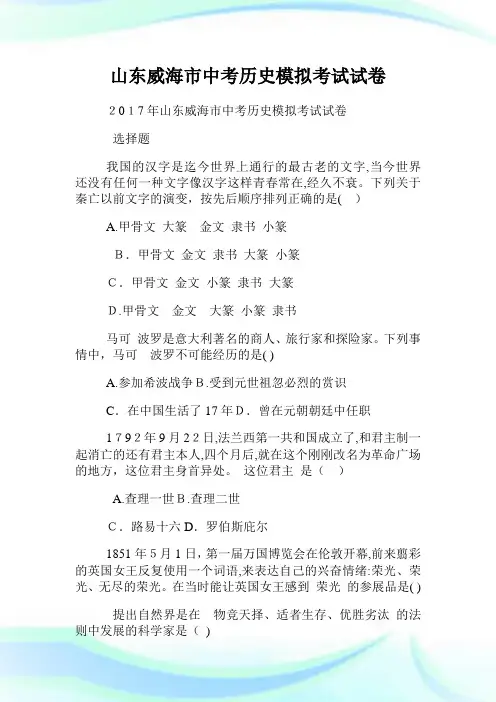 山东威海市初中考试历史模拟考试试卷.doc