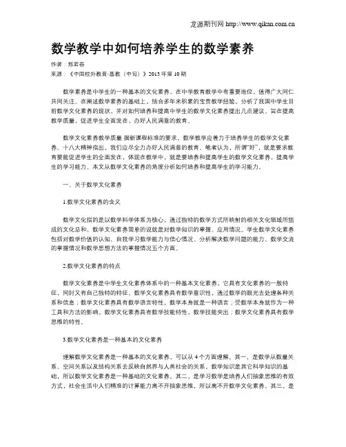 数学教学中如何培养学生的数学素养