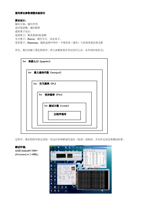遗传算法参数调整实验报告(精)