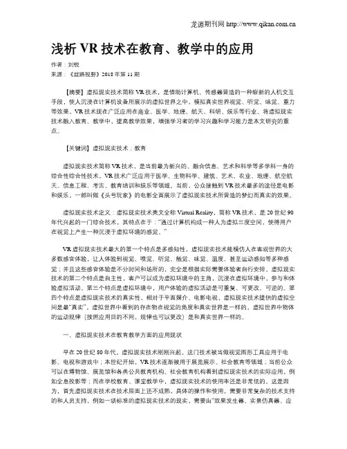 浅析VR技术在教育、教学中的应用