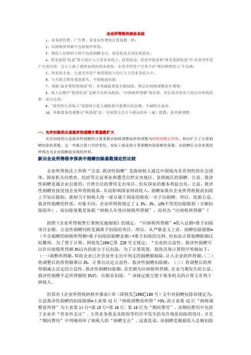 企业所得税的部份总结