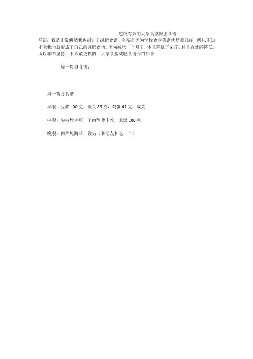 超级有效的大学食堂减肥食谱