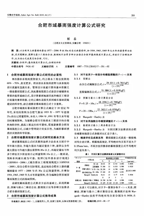 合肥市域暴雨强度计算公式研究