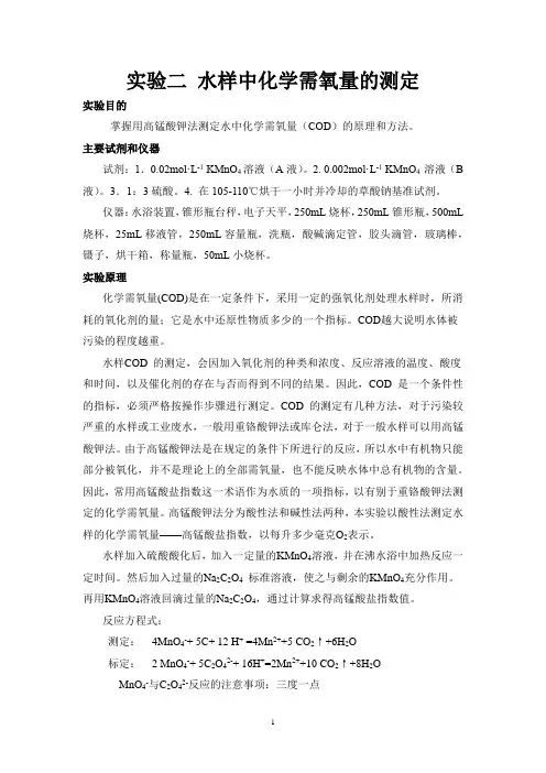 实验二 水中化学需氧量的测定