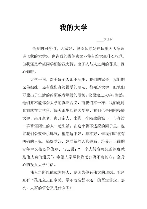 《我的大学》-演讲稿
