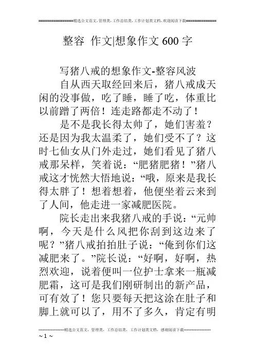 整容 作文-想象作文600字