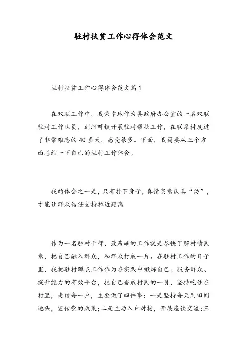 驻村扶贫工作心得体会范文