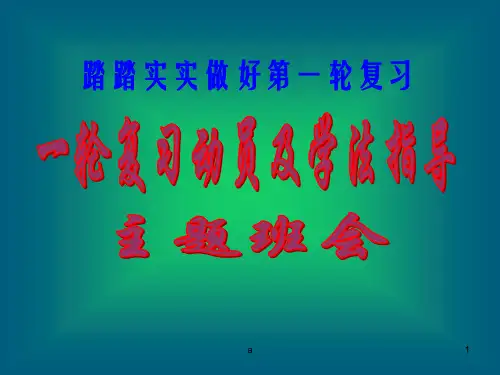 高三一轮复习动员主题班会