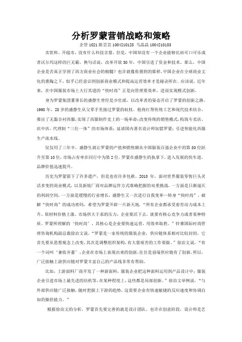 分析罗蒙营销战略和策略