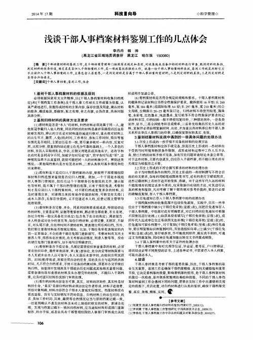 浅谈干部人事档案材料鉴别工作的几点体会