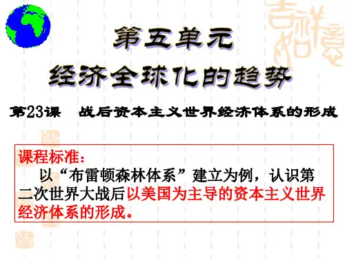 高中历史一轮复习课件：必修二 第23课 战后资本主义世界经济体系的形成(共28张PPT)