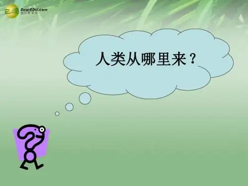 第1课 中国最早的人类代表——北京人