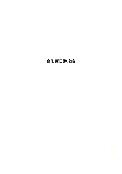 襄阳两日游攻略