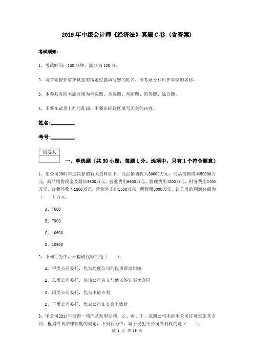 2019年中级会计师《经济法》真题C卷 (含答案)