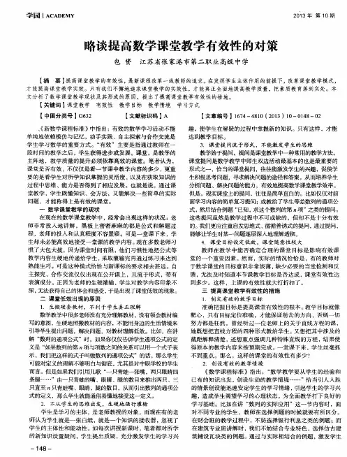 略谈提高数学课堂教学有效性的对策