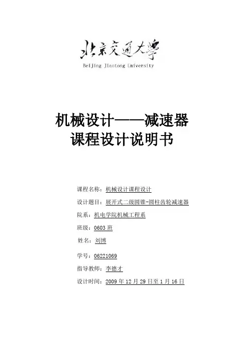 二级圆柱-圆锥齿轮减速器课程设计说明书1