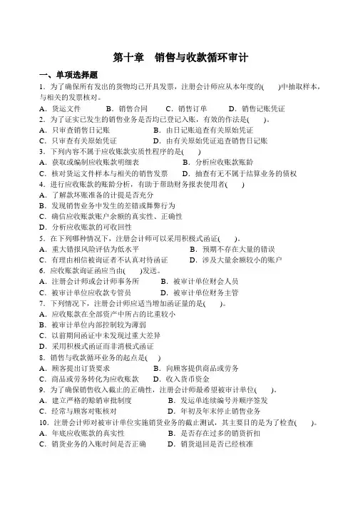 审计习题 第十章  销售与收款循环审计
