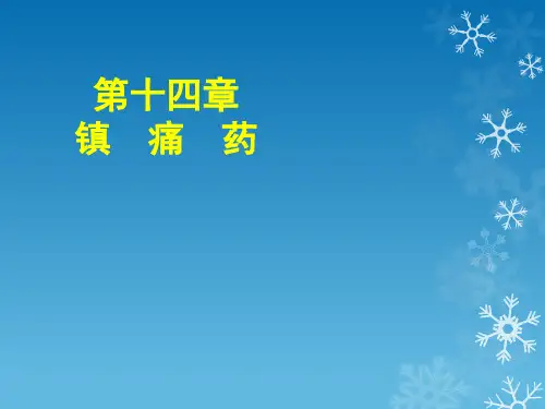 药理学14第十四章  镇痛药