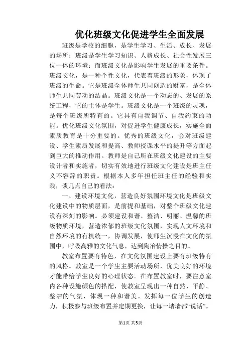 优化班级文化 促进学生全面发展