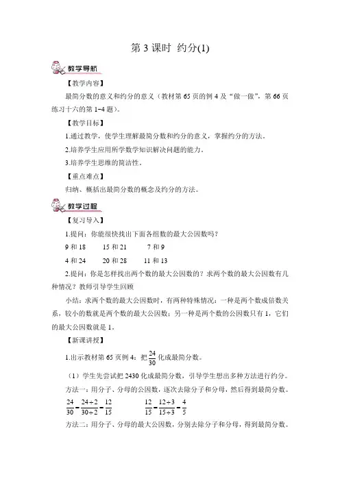 人教版五年级数学下册 第4单元 分数的意义和性质  第3课时 约分(1)优质教案