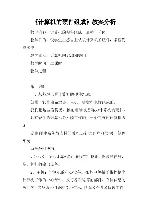 《计算机的硬件组成》教案分析