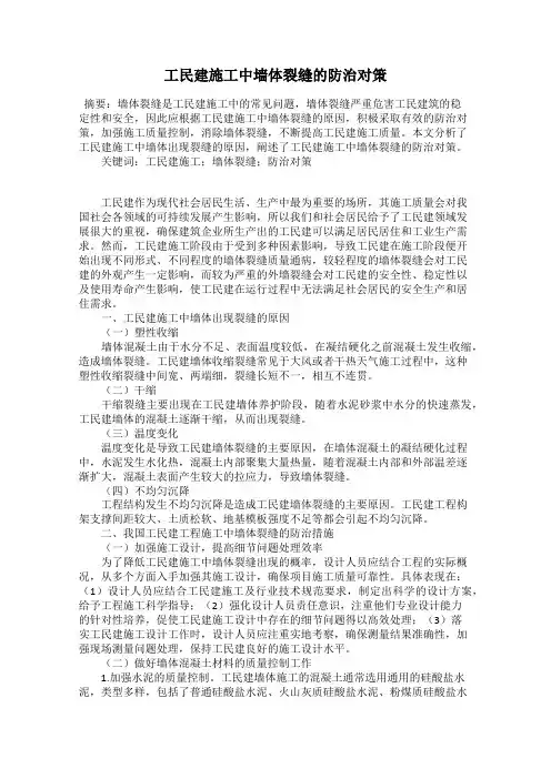 工民建施工中墙体裂缝的防治对策