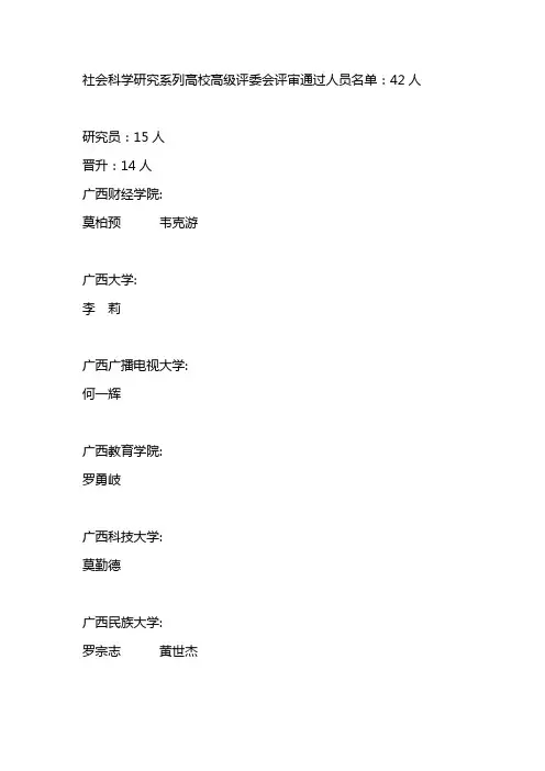 2014社会科学研究系列高校高级评委会评审通过人员名单：42人