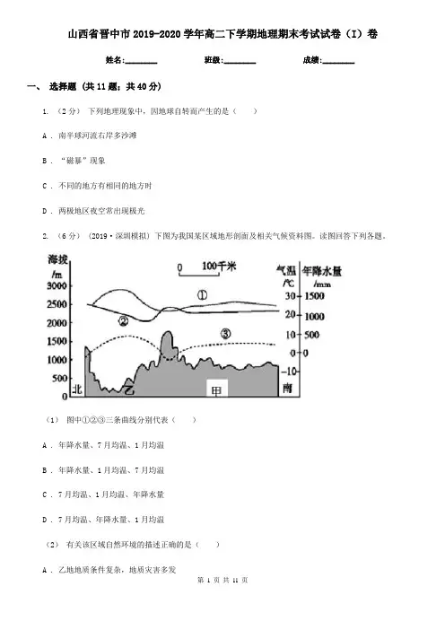 山西省晋中市2019-2020学年高二下学期地理期末考试试卷(I)卷