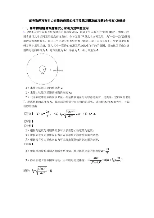 高考物理万有引力定律的应用的技巧及练习题及练习题(含答案)及解析