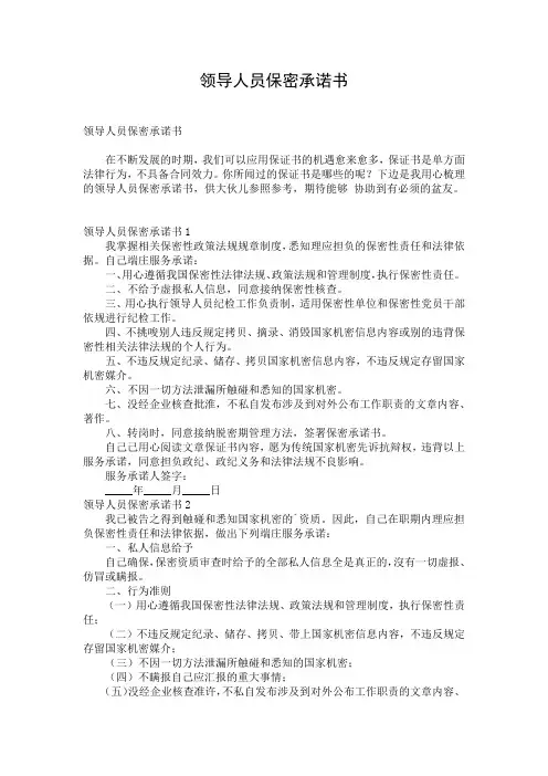 领导人员保密承诺书