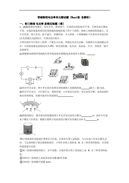 晋城物理电功率单元测试题(Word版 含解析)