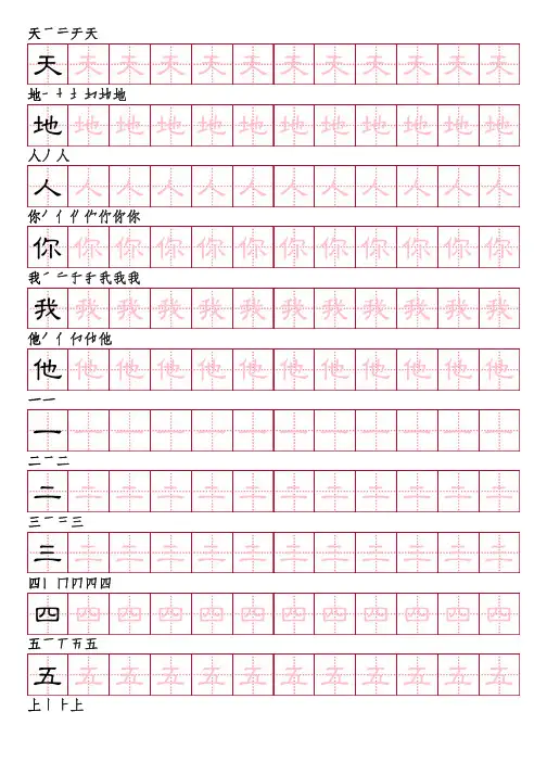 部编版语文一年级上册识字表字帖(隶书82页,田字格描红,带笔顺)