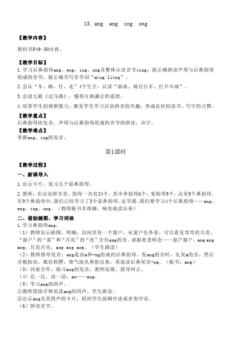 部编版一年级(上)汉语拼音angengingong优秀教学设计