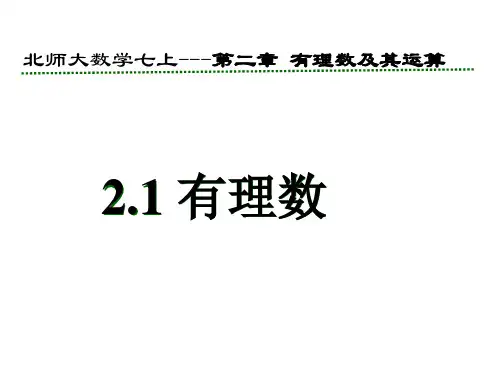 2020年七年级数学上册(北师大版)2.1有理数公开课课件