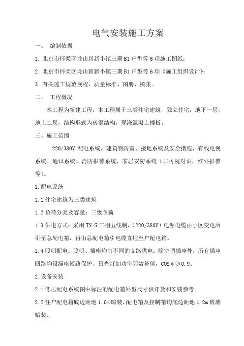 电气安装施工方案 2
