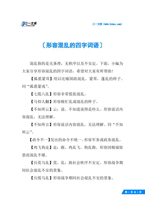 形容混乱的四字词语