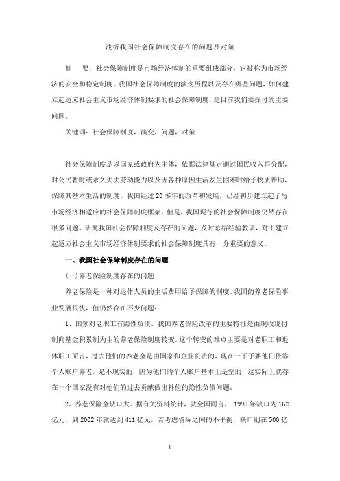 浅析我国社会保障制度存在的问题及对策