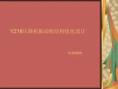 压路机振动轮结构优化设计