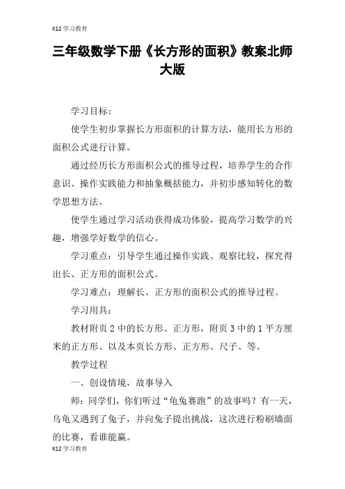 【K12学习】三年级数学下册《长方形的面积》教案北师大版
