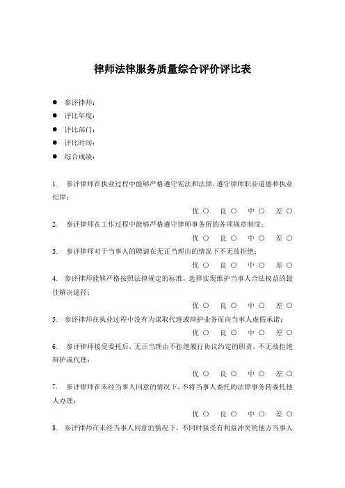 律师事务所服务质量评比表