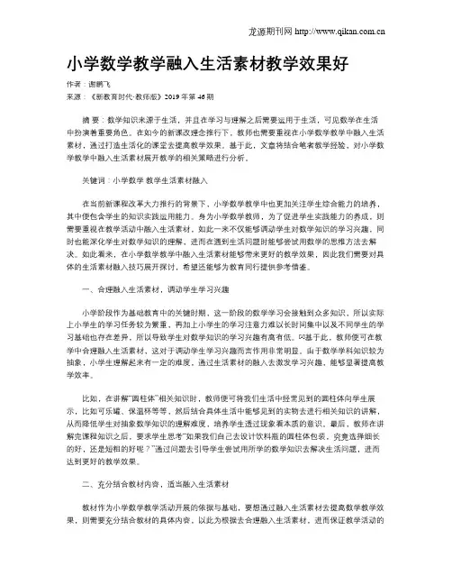 小学数学教学融入生活素材教学效果好