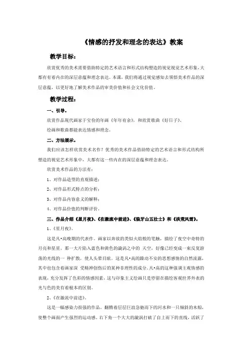 《情感的抒发和理念的表达》教案3