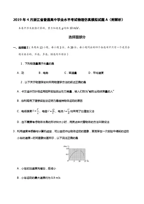 2019年4月浙江省普通高中学业水平考试物理仿真模拟试题A(附解析)