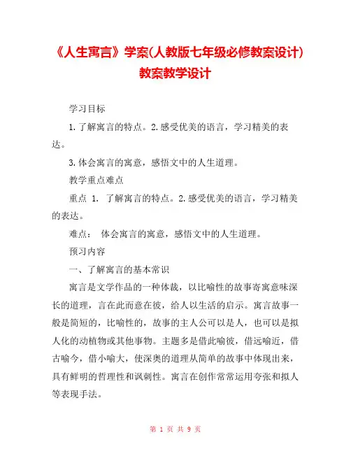 《人生寓言》学案(人教版七年级必修教案设计) 教案教学设计 